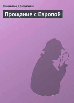Читать онлайн книгу Прощание с европой автор Самвелян Николай Григорьевич Книга Прощание с европой