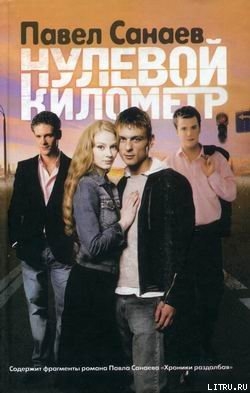 Читать онлайн книгу Нулевой километр автор Санаев Павел Владимирович Книга Нулевой километр