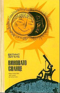 Читать онлайн книгу Виновато Солнце автор Зигель Феликс Юрьевич Книга Виновато Солнце