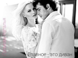 Читать онлайн книгу Главное - это диван! (СИ) автор Громова Наталья Валерьевна Книга Главное - это диван! (СИ)