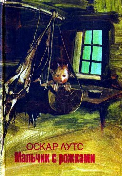Книга Мальчик с рожками