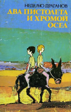 Читать онлайн книгу Два пистолета и хромой осел автор Драганов Неделчо Книга Два пистолета и хромой осел