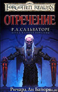 Читать онлайн книгу Отречение автор Байерс Ричард Ли Книга Отречение