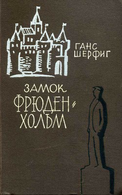 Читать онлайн книгу Замок Фрюденхольм автор Шерфиг Ханс Книга Замок Фрюденхольм