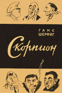 Читать онлайн книгу Скорпион автор Шерфиг Ханс Книга Скорпион
