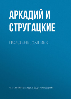 Читать онлайн книгу Полдень, XXII век. Малыш автор Стругацкие Аркадий и Борис Книга Полдень, XXII век. Малыш