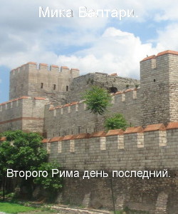 Книга Второго Рима день последний (ЛП)