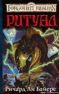 Читать онлайн книгу Ритуал автор Байерс Ричард Ли Книга Ритуал