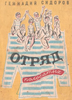 Читать онлайн книгу Отряд полосатых автор Сидоров Геннадий Александрович Книга Отряд полосатых