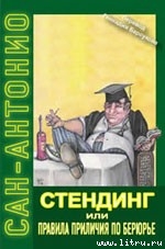 Книга Стендинг или правила приличия по Берюрье