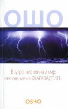 Книга Внутренние война и мир