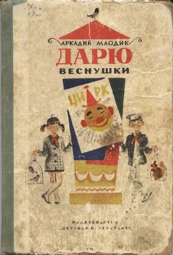 Читать онлайн книгу Дарю веснушки автор Млодик Аркадий Маркович Книга Дарю веснушки