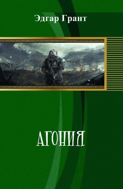 Читать онлайн книгу Агония (СИ) автор Грант Эдгар Книга Агония (СИ)