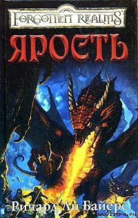 Читать онлайн книгу Ярость автор Байерс Ричард Ли Книга Ярость