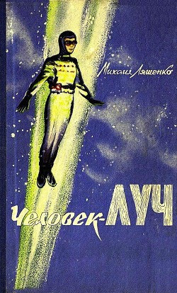 Книга Человек-луч (илл. Г. Шевякова)