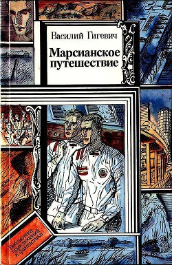 Читать онлайн книгу Марсианское путешествие (сборник) автор Гигевич Василий Семенович Книга Марсианское путешествие (сборник)