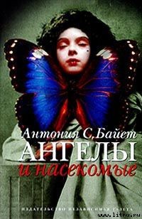 Читать онлайн книгу Морфо Евгения автор Байетт Антония С. Книга Морфо Евгения
