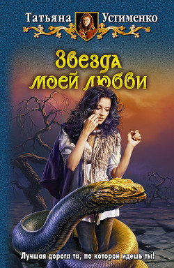 Читать онлайн книгу Звезда моей любви автор Устименко Татьяна Ивановна Книга Звезда моей любви