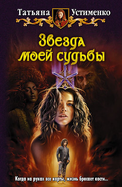 Читать онлайн книгу Звезда моей судьбы автор Устименко Татьяна Ивановна Книга Звезда моей судьбы