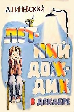 Читать онлайн книгу Летний дождик в декабре автор Гиневский Александр Михайлович Книга Летний дождик в декабре