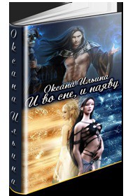 Читать онлайн книгу И во сне, и наяву (СИ) автор Ильина Оксана Николаевна Книга И во сне, и наяву (СИ)