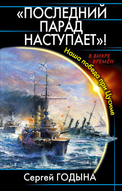 Читать онлайн книгу Последний парад наступает! Наша победа при Цусиме автор Годына Сергей Владимирович Книга Последний парад наступает! Наша победа при Цусиме