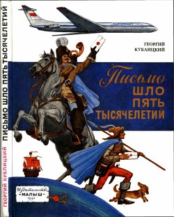 Читать онлайн книгу Письмо шло пять тысячелетий автор Кублицкий Георгий Иванович Книга Письмо шло пять тысячелетий