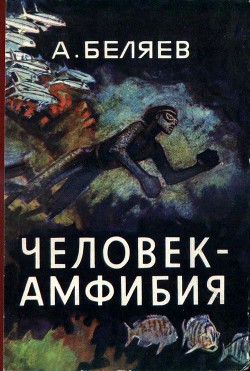 Читать онлайн книгу Человек-амфибия (илл. П. Луганского) автор Беляев Александр Романович Книга Человек-амфибия (илл. П. Луганского)