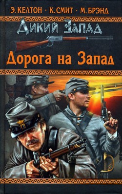 Читать онлайн книгу Пастырь пустыни автор Брэнд Макс Книга Пастырь пустыни