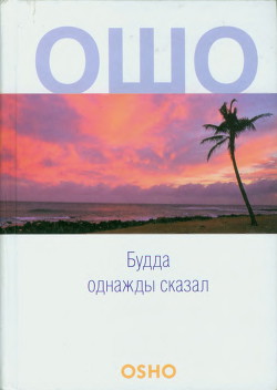Читать онлайн книгу Будда однажды сказал автор Раджниш Бхагаван Шри Книга Будда однажды сказал