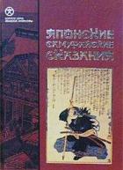 Читать онлайн книгу Повесть о великом мире автор Кодзима Хоси Книга Повесть о великом мире