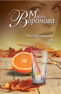 Читать онлайн книгу Апельсиновый сок автор Воронова Мария Книга Апельсиновый сок
