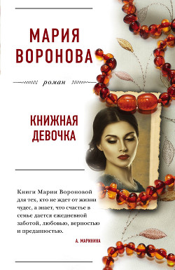 Читать онлайн книгу Книжная девочка автор Воронова Мария Книга Книжная девочка