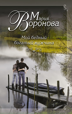 Читать онлайн книгу Мой бедный богатый мужчина автор Воронова Мария Книга Мой бедный богатый мужчина