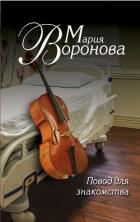 Читать онлайн книгу Повод для знакомства автор Воронова Мария Книга Повод для знакомства