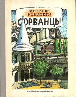 Читать онлайн книгу Сорванцы автор Ронасеги Миклош Книга Сорванцы