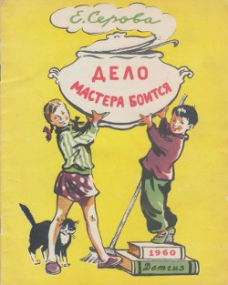 Читать онлайн книгу Дело мастера боится автор Серова Екатерина Васильевна Книга Дело мастера боится