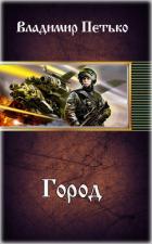 Книга Город (СИ)