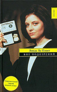 Читать онлайн книгу Вне подозрений автор Ла Плант Линда Книга Вне подозрений