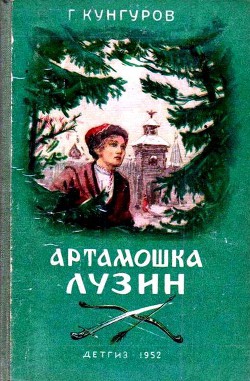 Читать онлайн книгу Артамошка Лузин автор Кунгуров Гавриил Филиппович Книга Артамошка Лузин