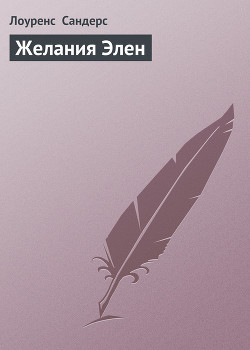 Читать онлайн книгу Желания Элен автор Сандерс Лоуренс Книга Желания Элен