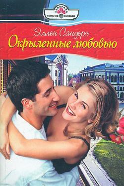 Читать онлайн книгу Окрыленные любовью автор Сандерс Эллен Книга Окрыленные любовью