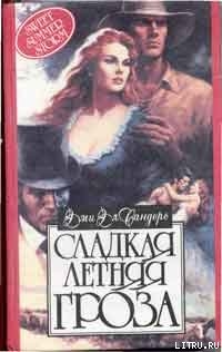 Читать онлайн книгу Сладкая летняя гроза автор Сандерс Эми Элизабет Книга Сладкая летняя гроза
