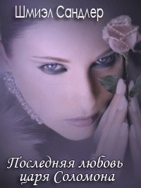 Читать онлайн книгу Последняя любовь царя Соломона автор Сандлер Шмиэл Книга Последняя любовь царя Соломона