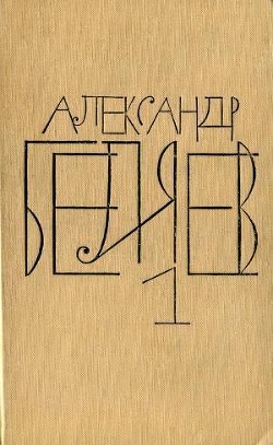Читать онлайн книгу Том 1. Остров Погибших Кораблей автор Беляев Александр Романович Книга Том 1. Остров Погибших Кораблей