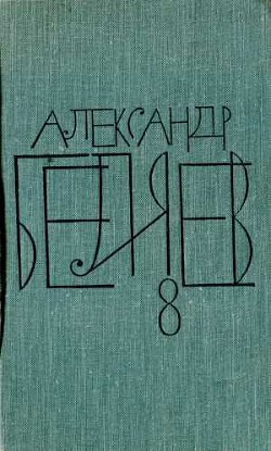 Читать онлайн книгу Том 8. Рассказы автор Беляев Александр Романович Книга Том 8. Рассказы