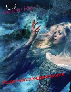 Читать онлайн книгу Королева пандемониума (СИ) автор Книга Королева пандемониума (СИ)