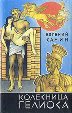 Читать онлайн книгу Колесница Гелиоса автор Санин Евгений Георгиевич Книга Колесница Гелиоса