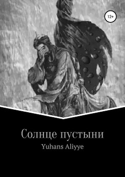 Книга Солнце пустыни (СИ)