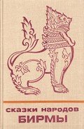 Читать онлайн книгу Сказки народов Бирмы автор неизвестен Автор Книга Сказки народов Бирмы